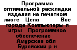 Программа оптимальной раскладки изделия на печатном листе › Цена ­ 5 000 - Все города Компьютеры и игры » Программное обеспечение   . Амурская обл.,Бурейский р-н